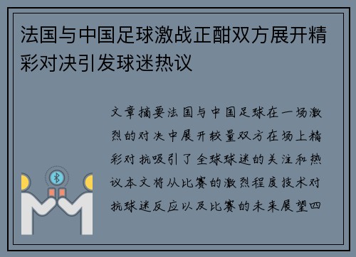 法国与中国足球激战正酣双方展开精彩对决引发球迷热议