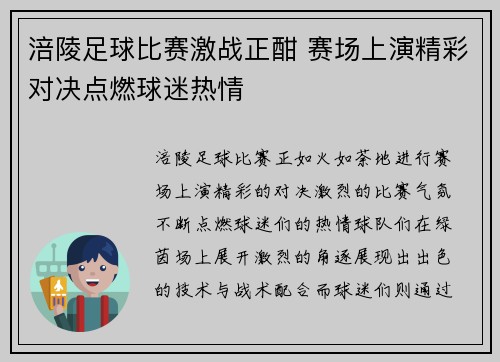 涪陵足球比赛激战正酣 赛场上演精彩对决点燃球迷热情