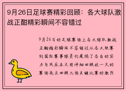 9月26日足球赛精彩回顾：各大球队激战正酣精彩瞬间不容错过