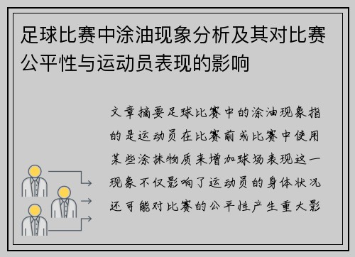 足球比赛中涂油现象分析及其对比赛公平性与运动员表现的影响