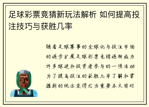 足球彩票竞猜新玩法解析 如何提高投注技巧与获胜几率