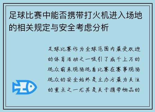 足球比赛中能否携带打火机进入场地的相关规定与安全考虑分析