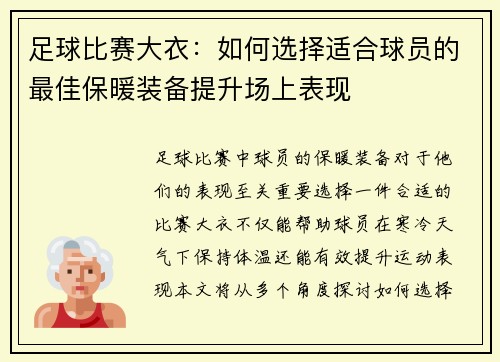 足球比赛大衣：如何选择适合球员的最佳保暖装备提升场上表现