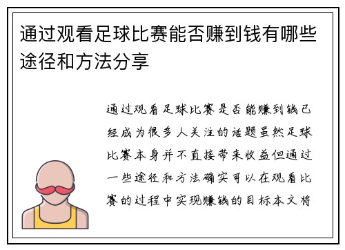 通过观看足球比赛能否赚到钱有哪些途径和方法分享