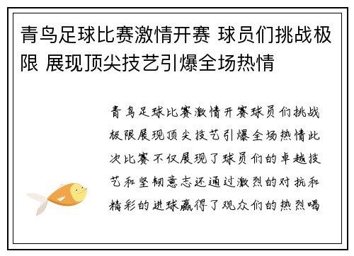 青鸟足球比赛激情开赛 球员们挑战极限 展现顶尖技艺引爆全场热情