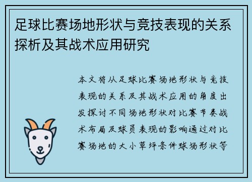 足球比赛场地形状与竞技表现的关系探析及其战术应用研究