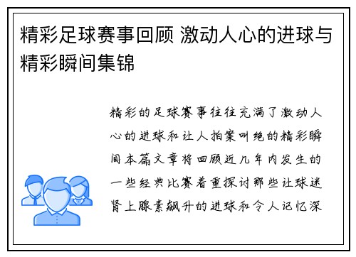 精彩足球赛事回顾 激动人心的进球与精彩瞬间集锦