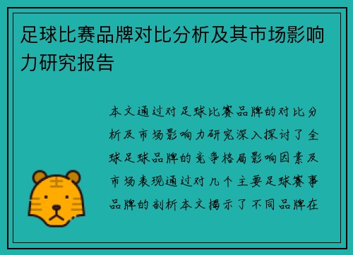 足球比赛品牌对比分析及其市场影响力研究报告