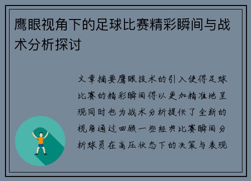 鹰眼视角下的足球比赛精彩瞬间与战术分析探讨