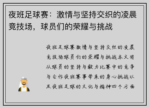 夜班足球赛：激情与坚持交织的凌晨竞技场，球员们的荣耀与挑战