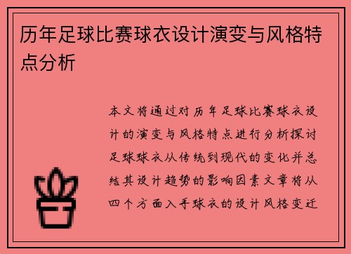 历年足球比赛球衣设计演变与风格特点分析