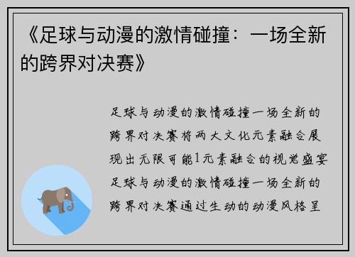 《足球与动漫的激情碰撞：一场全新的跨界对决赛》