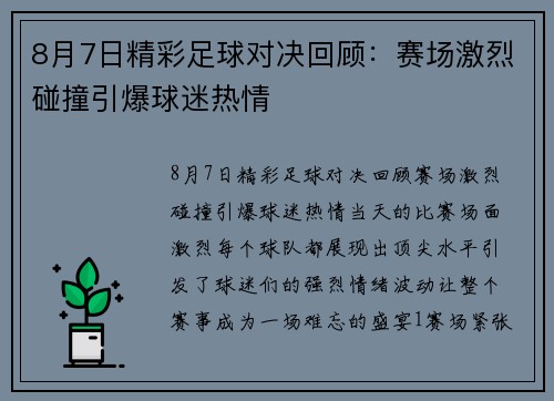 8月7日精彩足球对决回顾：赛场激烈碰撞引爆球迷热情