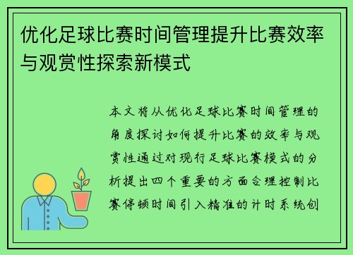 优化足球比赛时间管理提升比赛效率与观赏性探索新模式