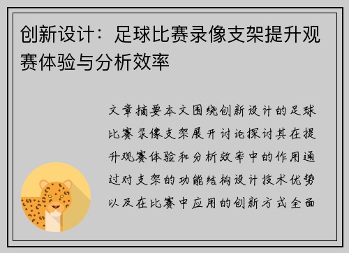 创新设计：足球比赛录像支架提升观赛体验与分析效率