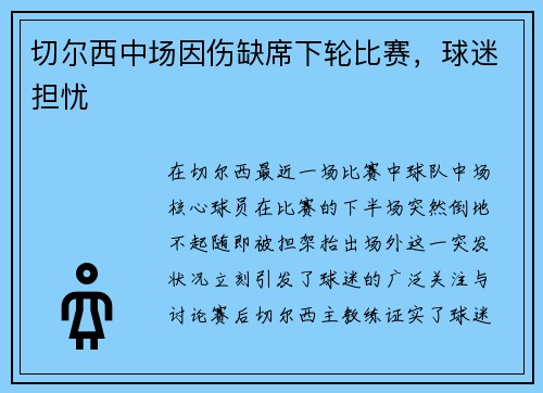 切尔西中场因伤缺席下轮比赛，球迷担忧