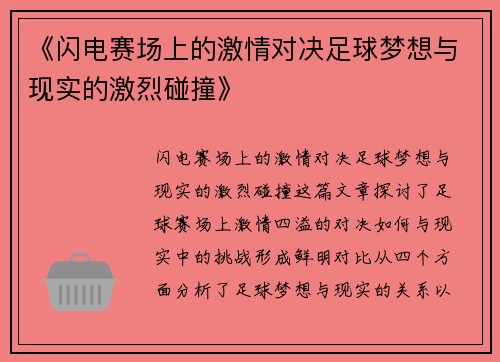 《闪电赛场上的激情对决足球梦想与现实的激烈碰撞》