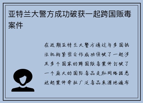 亚特兰大警方成功破获一起跨国贩毒案件