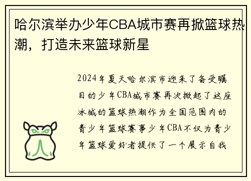 哈尔滨举办少年CBA城市赛再掀篮球热潮，打造未来篮球新星