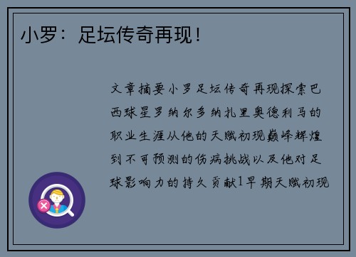 小罗：足坛传奇再现！