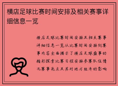 横店足球比赛时间安排及相关赛事详细信息一览