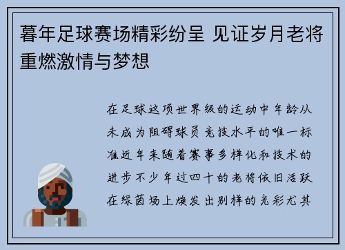 暮年足球赛场精彩纷呈 见证岁月老将重燃激情与梦想