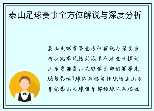 泰山足球赛事全方位解说与深度分析