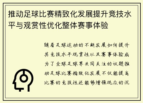 推动足球比赛精致化发展提升竞技水平与观赏性优化整体赛事体验