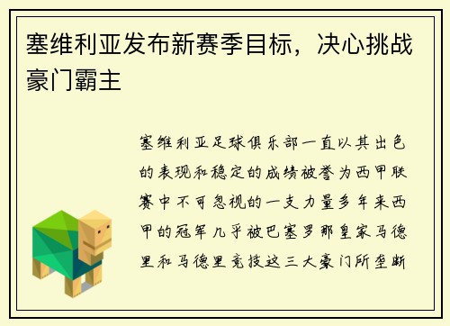 塞维利亚发布新赛季目标，决心挑战豪门霸主