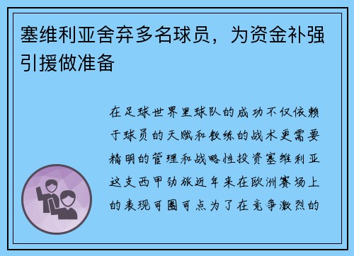 塞维利亚舍弃多名球员，为资金补强引援做准备