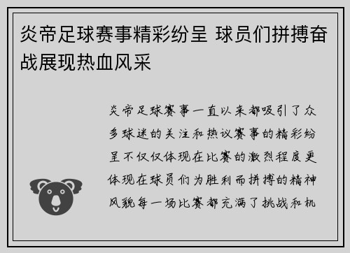 炎帝足球赛事精彩纷呈 球员们拼搏奋战展现热血风采