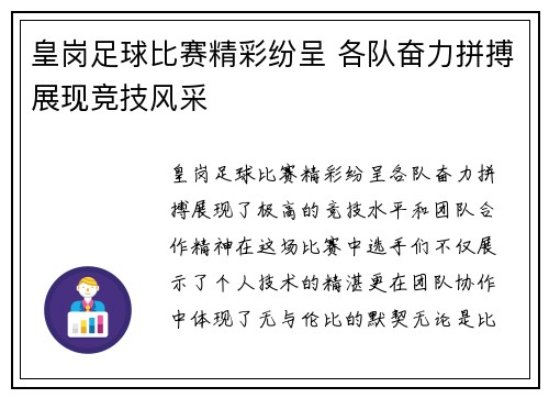 皇岗足球比赛精彩纷呈 各队奋力拼搏展现竞技风采