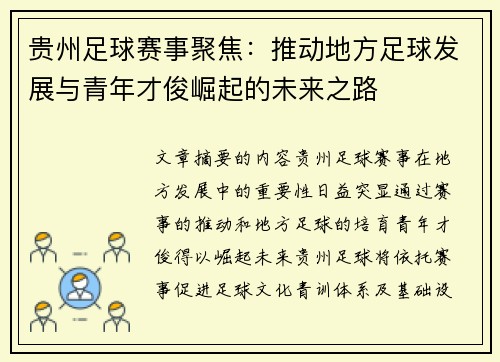 贵州足球赛事聚焦：推动地方足球发展与青年才俊崛起的未来之路