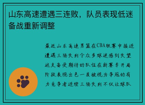 山东高速遭遇三连败，队员表现低迷备战重新调整