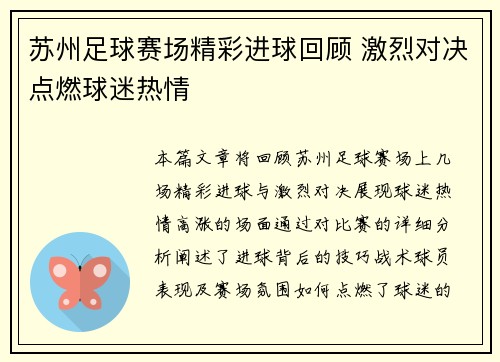 苏州足球赛场精彩进球回顾 激烈对决点燃球迷热情