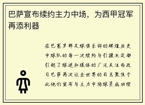 巴萨宣布续约主力中场，为西甲冠军再添利器