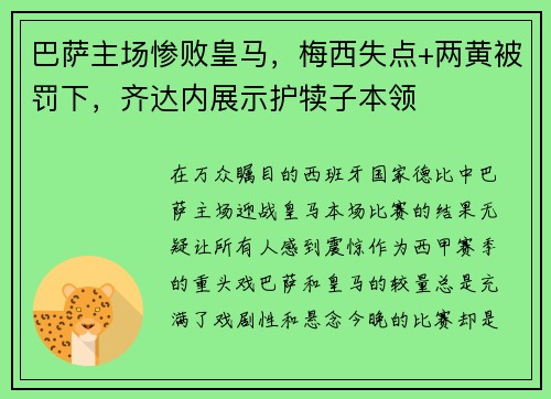 巴萨主场惨败皇马，梅西失点+两黄被罚下，齐达内展示护犊子本领