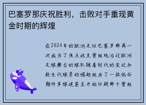 巴塞罗那庆祝胜利，击败对手重现黄金时期的辉煌