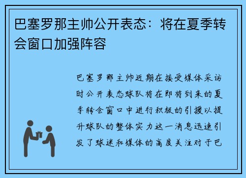 巴塞罗那主帅公开表态：将在夏季转会窗口加强阵容