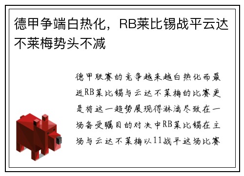 德甲争端白热化，RB莱比锡战平云达不莱梅势头不减