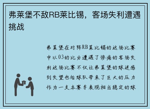 弗莱堡不敌RB莱比锡，客场失利遭遇挑战