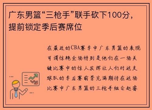 广东男篮“三枪手”联手砍下100分，提前锁定季后赛席位