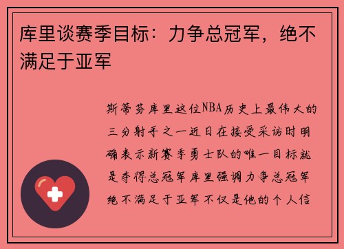 库里谈赛季目标：力争总冠军，绝不满足于亚军