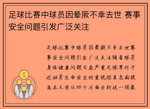 足球比赛中球员因晕厥不幸去世 赛事安全问题引发广泛关注