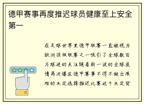 德甲赛事再度推迟球员健康至上安全第一