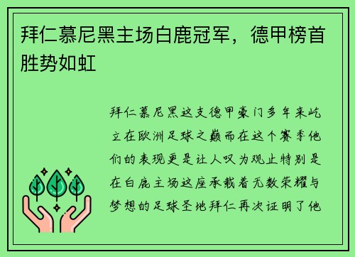 拜仁慕尼黑主场白鹿冠军，德甲榜首胜势如虹