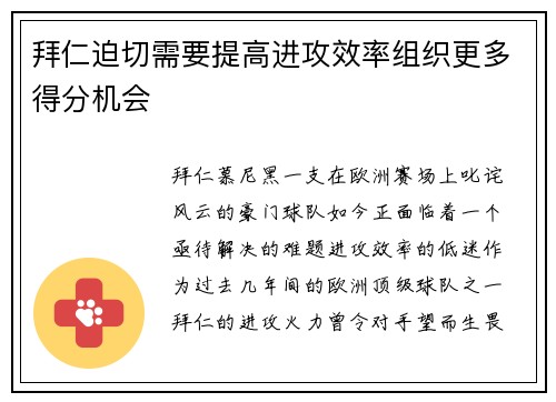 拜仁迫切需要提高进攻效率组织更多得分机会