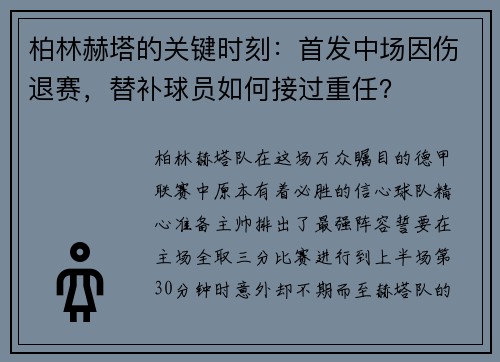 柏林赫塔的关键时刻：首发中场因伤退赛，替补球员如何接过重任？