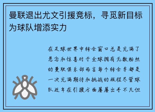 曼联退出尤文引援竞标，寻觅新目标为球队增添实力