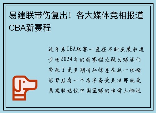 易建联带伤复出！各大媒体竞相报道CBA新赛程